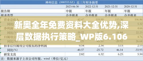 新奥全年免费资料大全优势,深层数据执行策略_WP版6.106