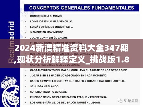 2024新澳精准资料大全347期,现状分析解释定义_挑战版1.843