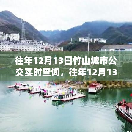 往年12月13日竹山城市公交实时查询系统，优劣分析与个人观点分享