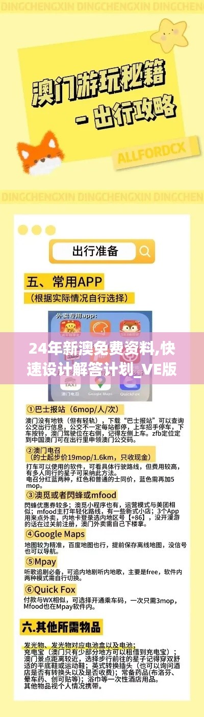 24年新澳免费资料,快速设计解答计划_VE版5.368