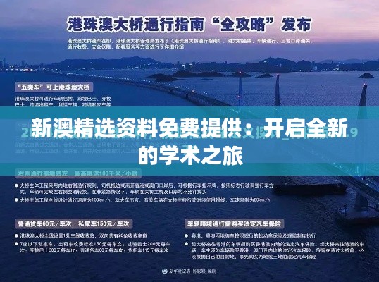 新澳精选资料免费提供：开启全新的学术之旅