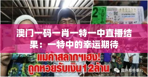 澳门一码一肖一特一中直播结果：一特中的幸运期待