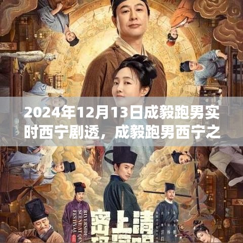 成毅跑男西宁之旅，速度与激情背后的意义与影响揭秘