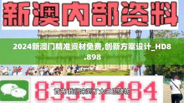 2024新澳门精准资材免费,创新方案设计_HD8.898