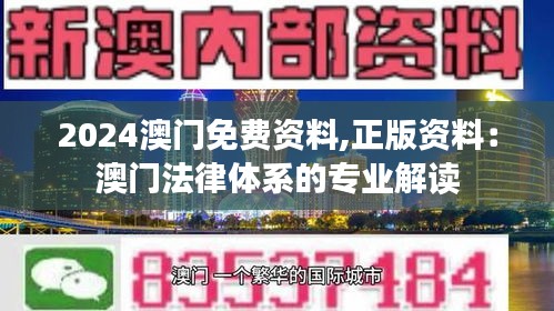 2024澳门免费资料,正版资料：澳门法律体系的专业解读