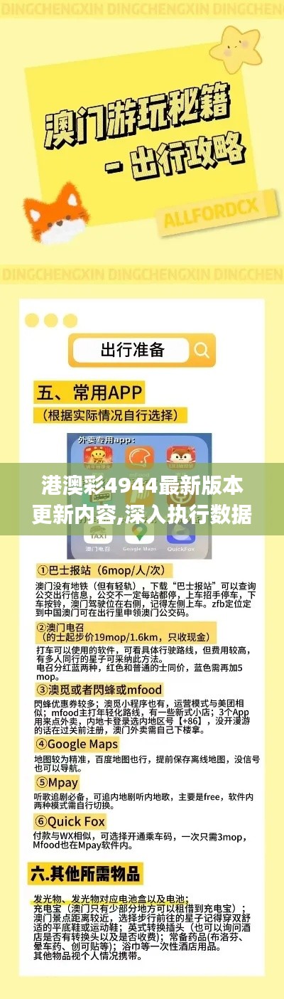 港澳彩4944最新版本更新内容,深入执行数据应用_至尊版6.291