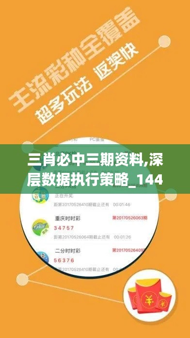 三肖必中三期资料,深层数据执行策略_1440p7.786