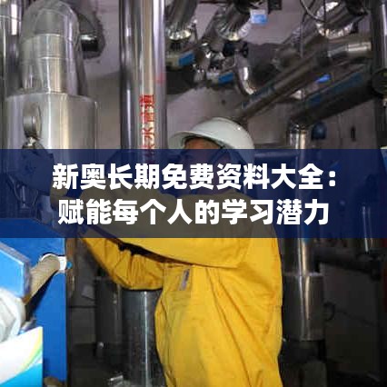 新奥长期免费资料大全：赋能每个人的学习潜力