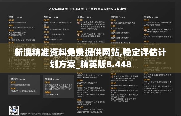 新澳精准资料免费提供网站,稳定评估计划方案_精英版8.448