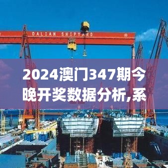 2024澳门347期今晚开奖数据分析,系统化分析说明_交互版6.886
