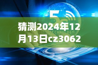 驾驭未来的CZ3062实时查询之旅，自信成就梦想航班，时空航班预测揭秘（2024年12月13日）