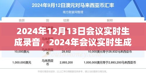会议录音指南，从准备到生成，一站式解决会议实时录音问题（2024年会议版）