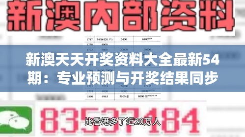 新澳天天开奖资料大全最新54期：专业预测与开奖结果同步更新