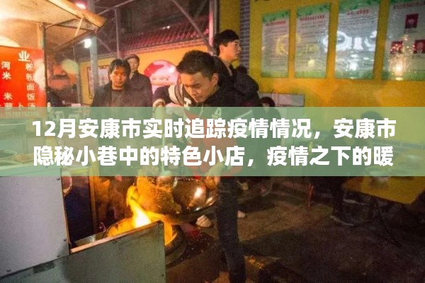 安康市疫情实时追踪，暖心美食与隐秘小巷中的故事