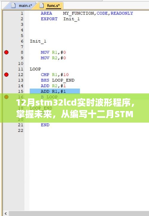 励志编程之旅，掌握未来，从编写STM32LCD实时波形程序开始