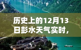 历史上的12月13日彭水天气实时，深度分析与观点阐述