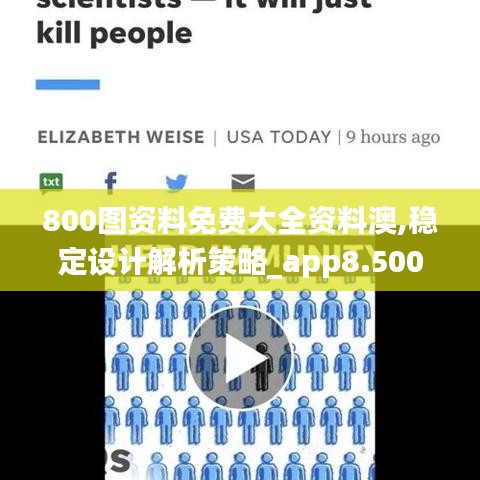 800图资料免费大全资料澳,稳定设计解析策略_app8.500