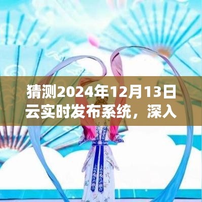 独家猜测与深入评测，2024年云实时发布系统全面介绍