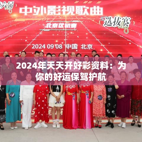 2024年天天开好彩资料：为你的好运保驾护航