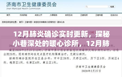探秘小巷深处的暖心诊所，十二月肺炎疫情下的温情故事与实时追踪