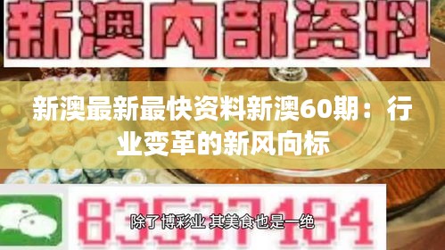 新澳最新最快资料新澳60期：行业变革的新风向标
