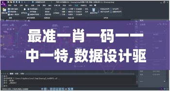 最准一肖一码一一中一特,数据设计驱动策略_扩展版9.591