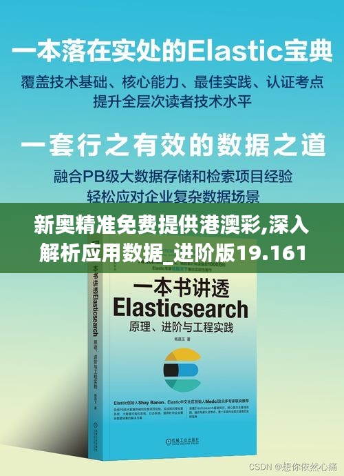 新奥精准免费提供港澳彩,深入解析应用数据_进阶版19.161