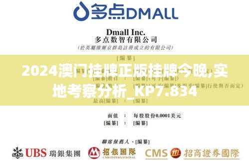 2024澳门挂牌正版挂牌今晚,实地考察分析_KP7.834