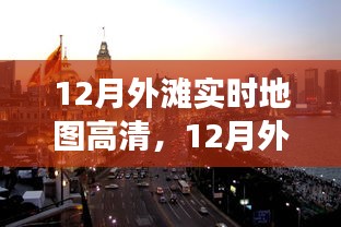 12月外滩星光探险，实时高清地图下的暖心之旅