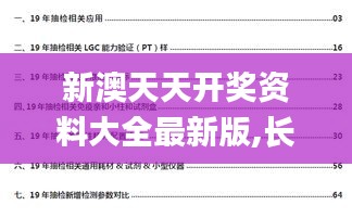 新澳天天开奖资料大全最新版,长期性计划定义分析_影像版9.770