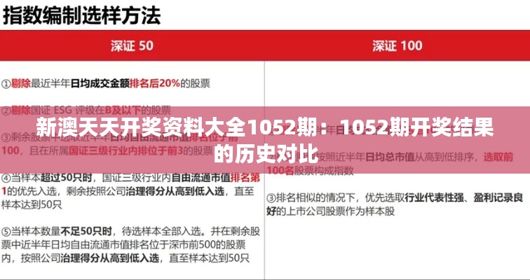 新澳天天开奖资料大全1052期：1052期开奖结果的历史对比