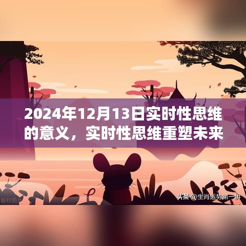 实时性思维重塑未来，深度评测与介绍实时性思维产品（2024年）