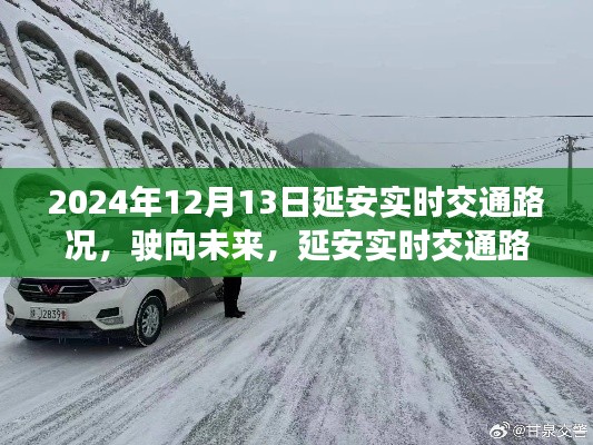延安实时交通路况下的励志之旅，驶向未来