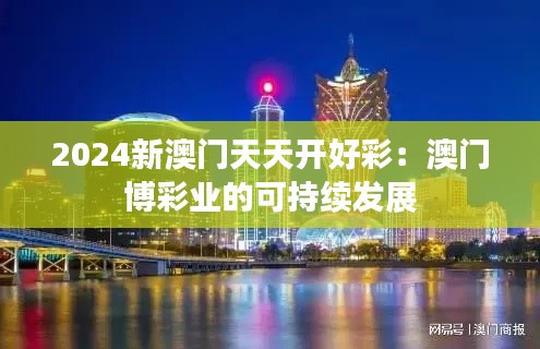2024新澳门天天开好彩：澳门博彩业的可持续发展