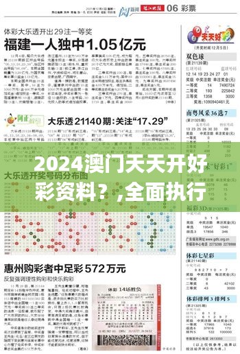 2024澳门天天开好彩资料？,全面执行数据设计_GT6.252