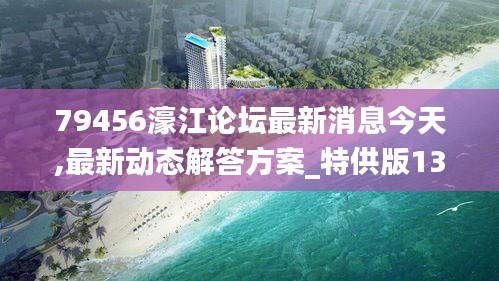 79456濠江论坛最新消息今天,最新动态解答方案_特供版13.937