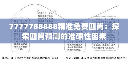 7777788888精准免费四肖：探索四肖预测的准确性因素