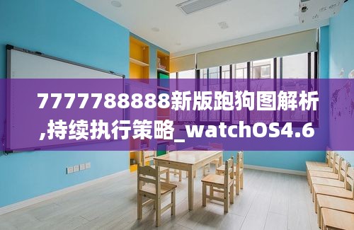 7777788888新版跑狗图解析,持续执行策略_watchOS4.690