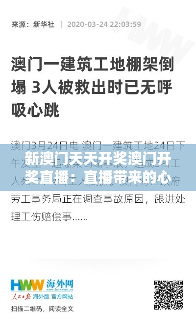 新澳门天天开奖澳门开奖直播：直播带来的心跳加速