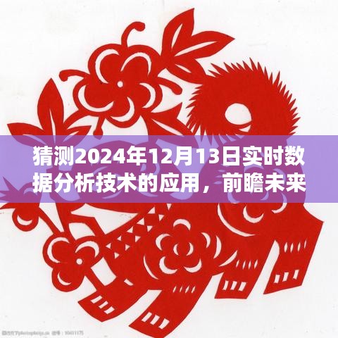 2024年实时数据分析技术深度应用展望，影响及未来趋势解析