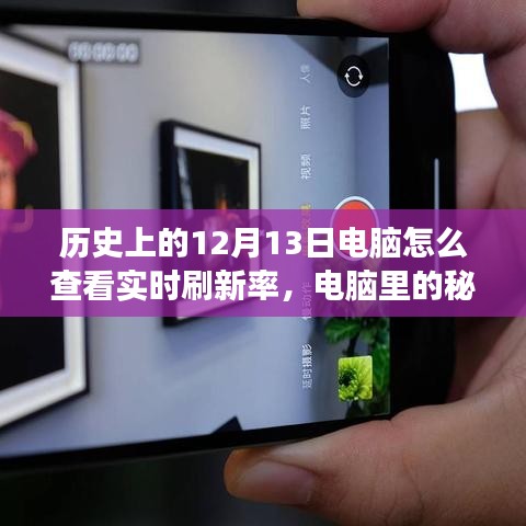揭秘电脑实时刷新率，历史上的秘密时光与刷新率的探索故事