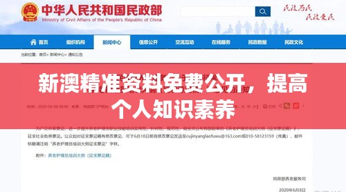 新澳精准资料免费公开，提高个人知识素养