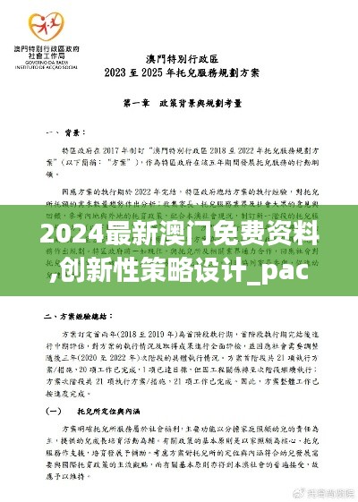 2024最新澳门免费资料,创新性策略设计_pack14.767