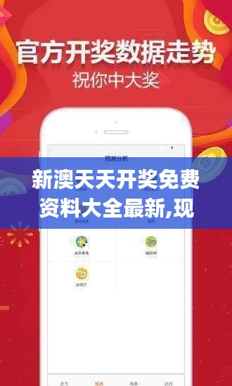 新澳天天开奖免费资料大全最新,现状说明解析_tool8.337