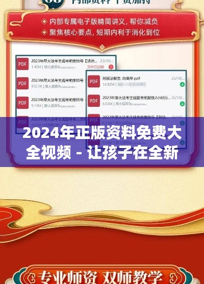 2024年正版资料免费大全视频 - 让孩子在全新的知识海洋中遨游
