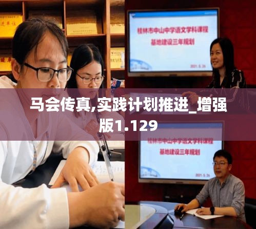 马会传真,实践计划推进_增强版1.129