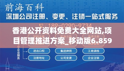 香港公开资料免费大全网站,项目管理推进方案_移动版6.859
