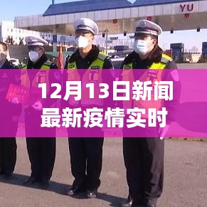 聚焦全球疫情动态，十二月十三日最新消息与实时更新