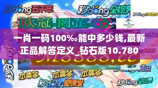 一肖一码100‰能中多少钱,最新正品解答定义_钻石版10.780