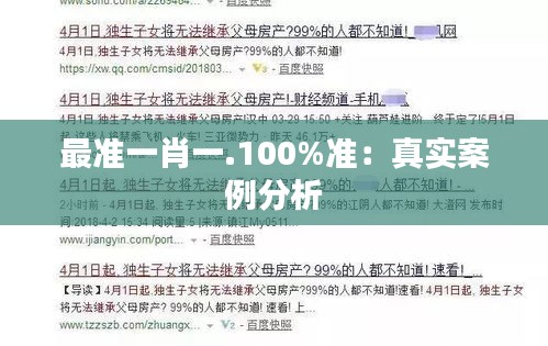 最准一肖一.100%准：真实案例分析